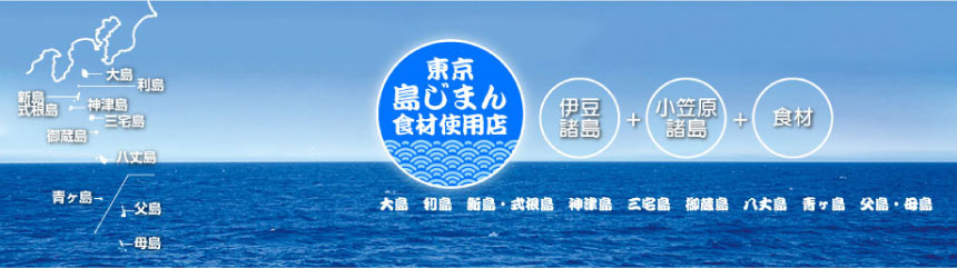 東京 島じまん食材使用店 伊豆諸島 小笠原諸島 飲食 大島　利島　新島・式根島　神津島　三宅島　御蔵島　八丈島　青ヶ島　父島・母島の画像