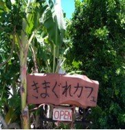 きまぐれカフェの画像