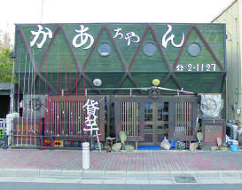 飲食店 かあちゃんの画像