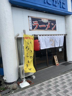 麺処 しまえながの画像