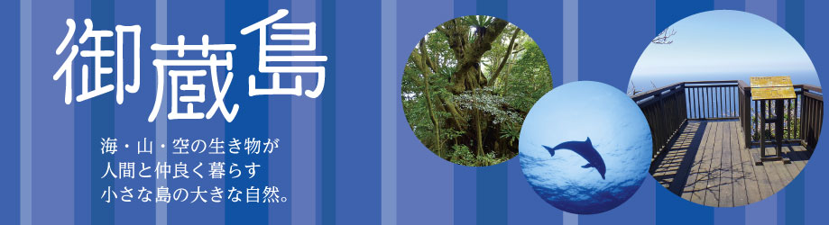 御蔵島 海・山・空の生き物が人間と他良く暮らす小さな島の大きな自然。