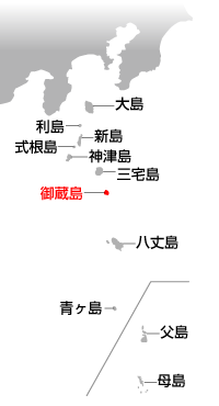 大島　利島　新島　式根島　神津島　三宅島　御蔵島　八丈島　青ヶ島　父島　母島