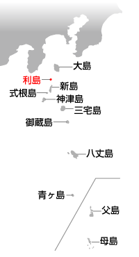 大島　利島　新島　式根島　神津島　三宅島　御蔵島　八丈島　青ヶ島　父島　母島